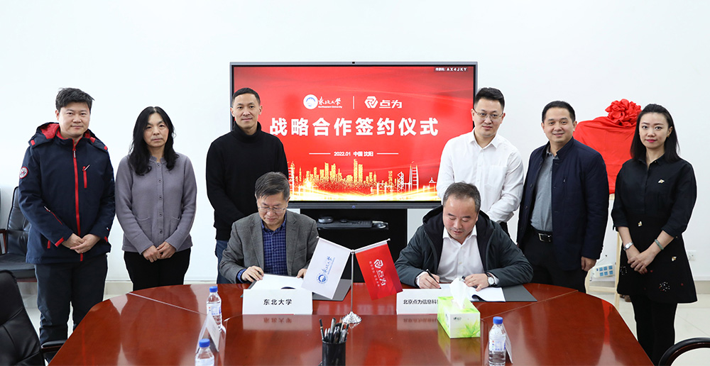 点为与东北大学战略合作签约仪式