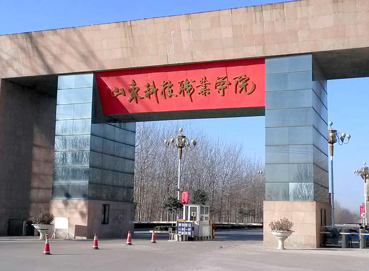 山东科技职业学院